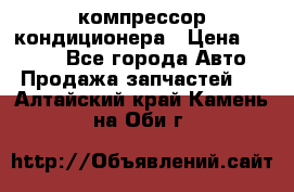 Hyundai Solaris компрессор кондиционера › Цена ­ 6 000 - Все города Авто » Продажа запчастей   . Алтайский край,Камень-на-Оби г.